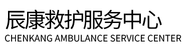 那坡县辰康救护车出租